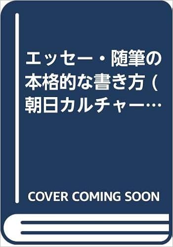 エッセー 随筆の本格的な書き方 朝日カルチャーブックス 俊夫 井上 本 通販 Amazon