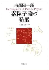 Development Of The Theory Of Elementary Particles 09 Isbn Japanese Import Yoi Ichiroi Nanbu Hiroshi Ezawa Amazon Com Books Development Of The Theory Of Elementary Particles 09 Isbn Japanese Import Yoi Ichiroi Nanbu Hiroshi Ezawa Amazon Com Books