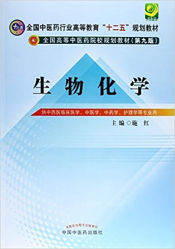 生物化学 第9版供中西医临床医学 中医学 中药学 护理学等专业用 施红 9787513225472 Amazon Com Books