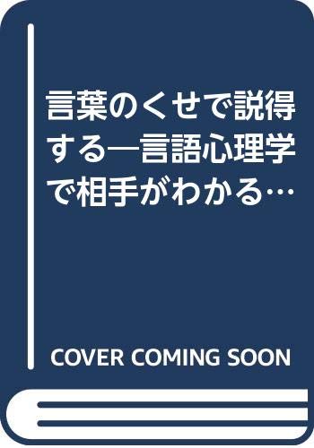 言葉のくせで説得する 言語心理学で相手がわかる本 J K Books Amazon Com Books