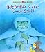 きたかぜのくれたてーぶるかけ (みんなでよもう!日本・世界の昔話)