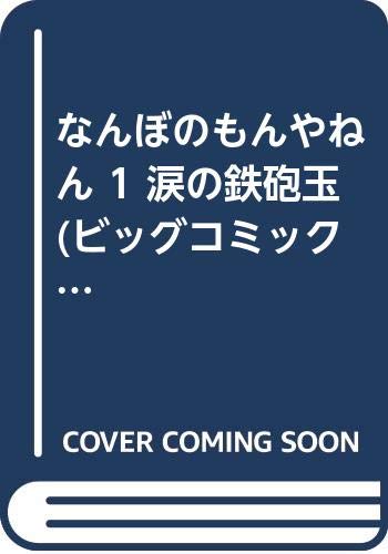なんぼのもんやねん 1 涙の鉄砲玉 ビッグコミックス 神野 幸一郎 本 通販 Amazon