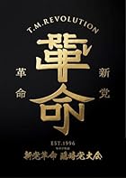 [Amazon.co.jp限定]令和7年度 新党革命 臨時党大会 (完全生産限定盤) (Blu-ray) - T.M.Revolution(オリジナルコットン巾着付)
