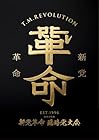 [Amazon.co.jp限定]令和7年度 新党革命 臨時党大会 (完全生産限定盤) (Blu-ray) - T.M.Revolution(オリジナルコットン巾着付)
