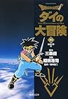 DRAGON QUEST ダイの大冒険 文庫版 第21巻