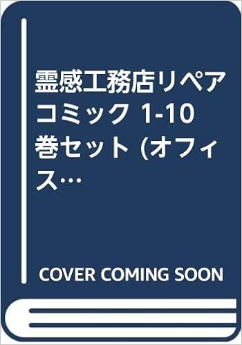 霊感工務店リペア コミック 1 10巻セット オフィスユーコミックス 池田 さとみ 本 通販 Amazon