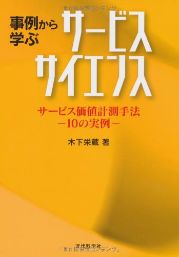 事例から学ぶサービスサイエンス―サービス価値計測手法 10の実例 | 木下 栄蔵 |本 | 通販 | Amazon