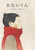 かないくん (ほぼにちの絵本)