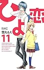 ひよ恋 第11巻