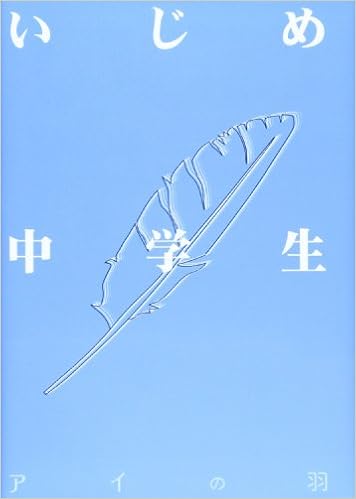 いじめ中学生 アイの羽 前田優衣 本 通販 Amazon