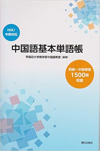 中国語基本単語帳 Hsk 中検対応 初級 中級単語1500語収録 早稲田大学商学部中国語教室 本 通販 Amazon