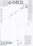 心の社会