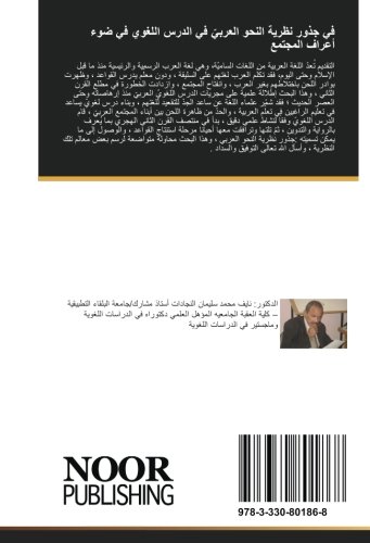 في جذور نظرية النحو العربيّ في الدرس اللغوي في ضوء أعراف المجتمع (Arabic Edition)