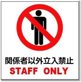 Amazon 安全 サイン8 関係者以外立入禁止 Staff Only ピクトサイ 150 150mm プラスチック板 両面テープ付 標識 サイン 文房具 オフィス用品