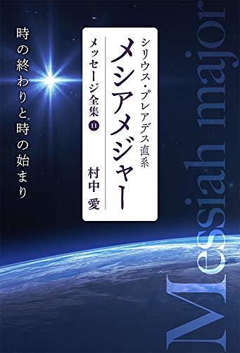 シリウス プレアデス直系 メシアメジャー メッセージ全集11 時の終わりと時の始まり Ecp