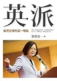 英派: 點亮台灣的這一哩路 (Traditional Chinese Edition) by 蔡英文