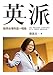 英派: 點亮台灣的這一哩路 (Traditional Chinese Edition) by 蔡英文