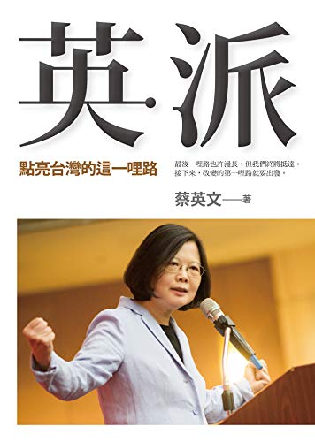 英派: 點亮台灣的這一哩路 (Traditional Chinese Edition) by 蔡英文