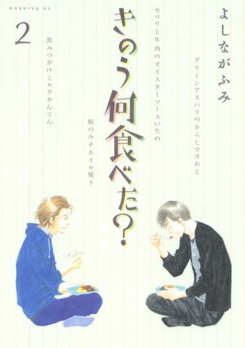 きのう何食べた 2 モーニング Kc よしなが ふみ 本 通販 Amazon