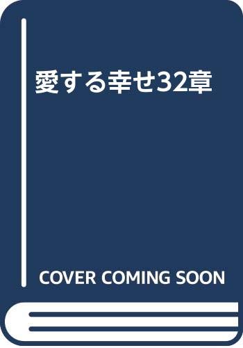 愛する幸せ32章 朴 永基 永基 朴 本 通販 Amazon