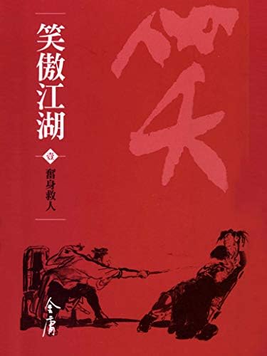 Amazon.com: 笑傲江湖(一): 《金庸作品集》修訂版(Traditional Chinese
