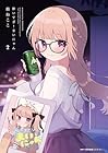 酔いすぎ! まいにゃん 第2巻