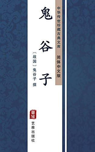 Amazon.com: 鬼谷子（经典珍藏本） (Chinese Edition) eBook : 鬼谷子