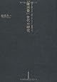 「嫌消費」世代の研究――経済を揺るがす「欲しがらない」若者たち