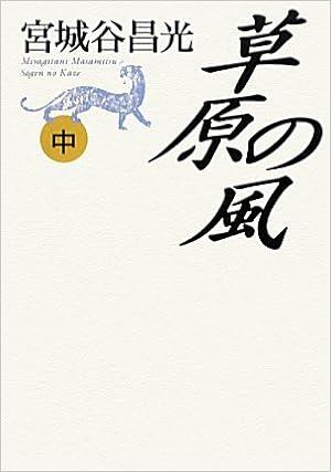 草原の風 中巻 宮城谷 昌光 本 通販 Amazon