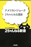 アメリカンジョーク2ちゃんねる選抜 (2ちゃんねる新書)