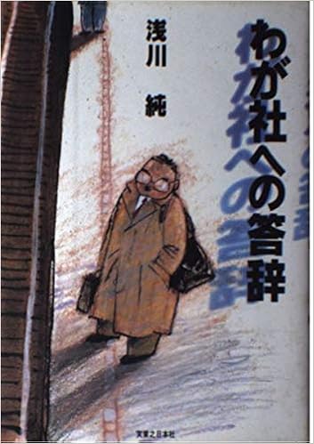 わが社への答辞 浅川 純 本 通販 Amazon
