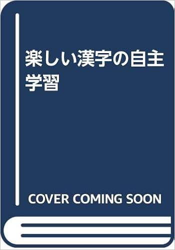 楽しい漢字の自主学習 田村真人 本 通販 Amazon 楽しい漢字の自主学習 田村真人 本 通販 Amazon