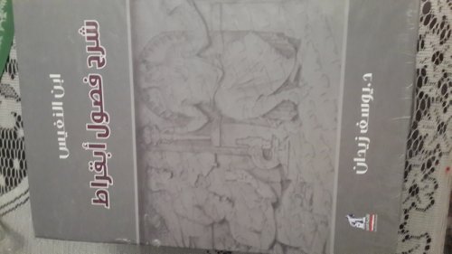 شرح فصول ابقراط,Youssef Ziedan, ابن النفيس,Ibn Naffis ,يوسف زيدان