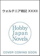 ウォルテニア戦記 XXXII