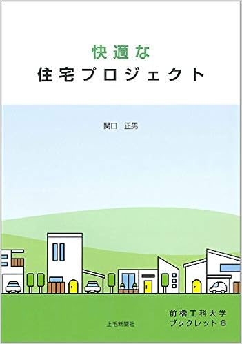 前橋工科大学ブックレット6 快適な住宅プロジェクト 前橋工科大学ブックレット 6 関口正男 本 通販 Amazon