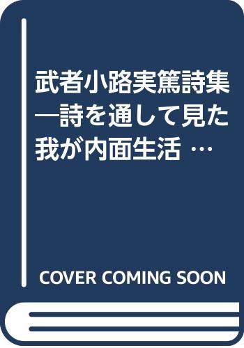 武者小路実篤詩集 詩を通して見た我が内面生活 1966年 潮文社新書 Amazon Co Uk Books