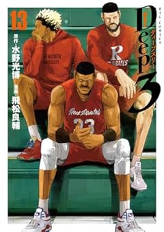 Deep3の最新刊