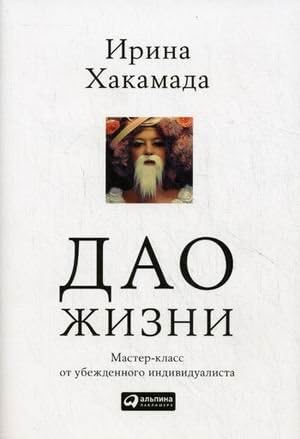 Dao zhizni. Master-klass ot ubezhdennogo individualista (Russian) Hardcover – January 1, 2012