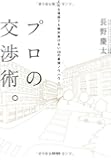 プロの交渉術。どんな場面でも絶対負けない28の最強ノウハウ
