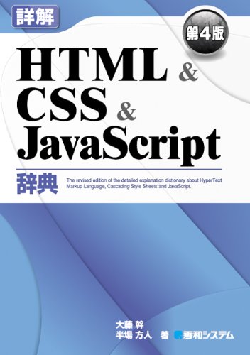 詳解html Css Javascript辞典 第4版 幹 大藤 方人 半場 本 通販 Amazon