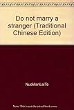 Paperback Do not marry a stranger (Traditional Chinese Edition) Book