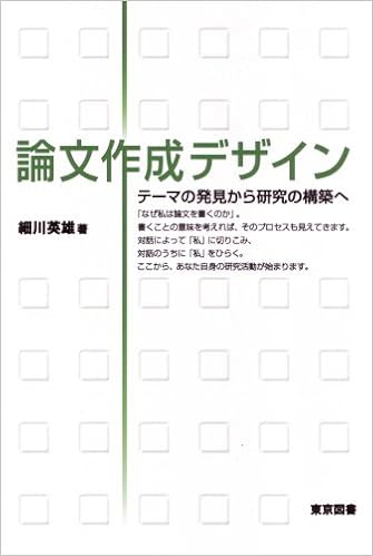 論文作成デザイン テーマの発見から研究の構築へ 細川 英雄 本 通販 Amazon