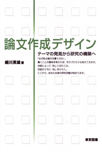 論文作成デザイン テーマの発見から研究の構築へ 細川 英雄 本 通販 Amazon