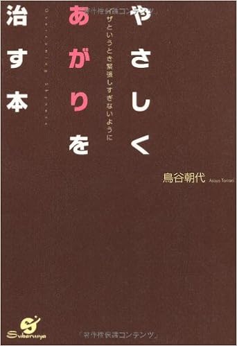 やさしくあがりを治す本 鳥谷 朝代 本 通販 Amazon
