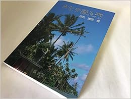 タヒチ語入門 単行本（ソフトカバー） – 2010/1/1の表紙