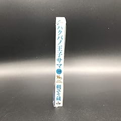 ハクバノ王子サマの最新刊