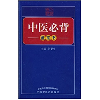 中医必背(蓝宝书) (Chinese Edition) book cover