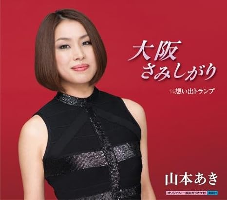 Amazon 大阪さみしがり 山本あき 田久保真見 徳久広司 石倉重信 歌謡曲 音楽