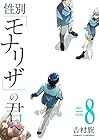 性別「モナリザ」の君へ。 第8巻