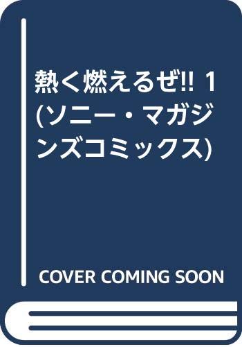 熱く燃えるぜ 1 ソニー マガジンズコミックス 華月章人 本 通販 Amazon